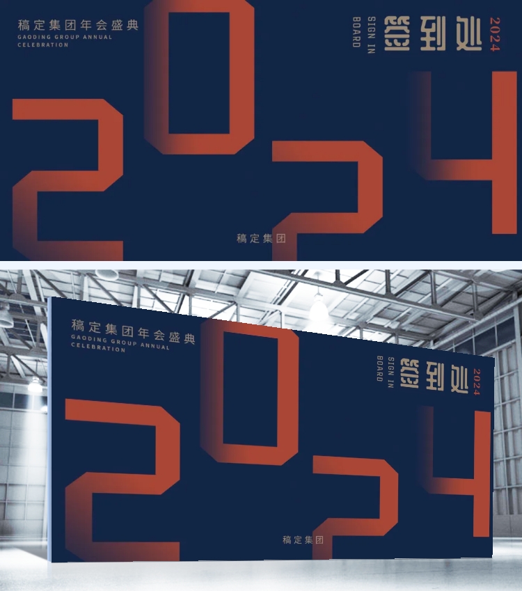 点击进入编辑 企业年会签到处展板预览效果