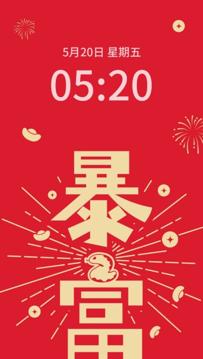 春节蛇年暴富手机壁纸