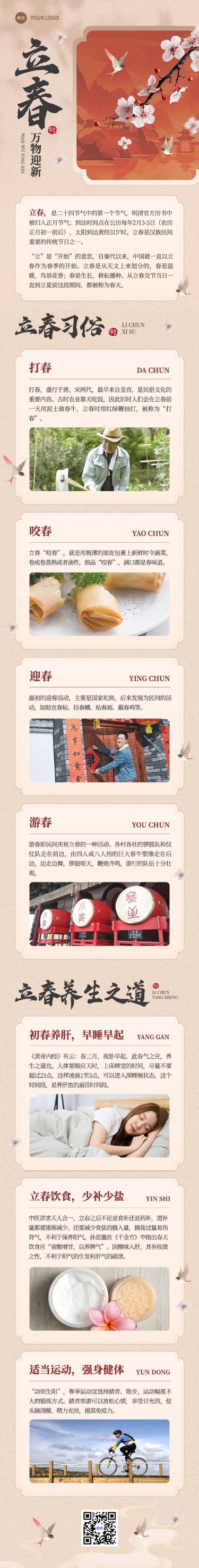 立春节气中式公众号文章长图AIGC