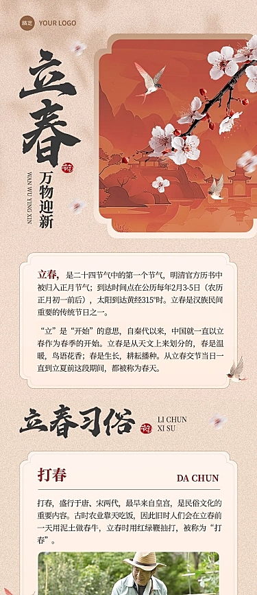 立春节气中式公众号文章长图AIGC