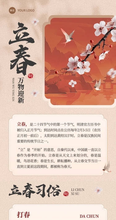 立春节气中式公众号文章长图AIGC