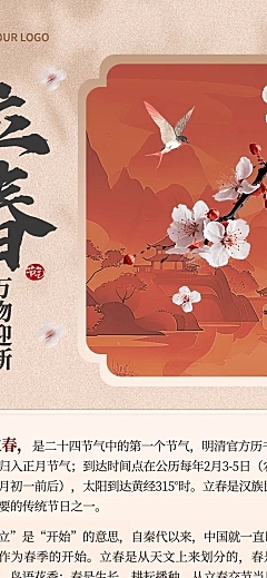 立春节气中式公众号文章长图AIGC