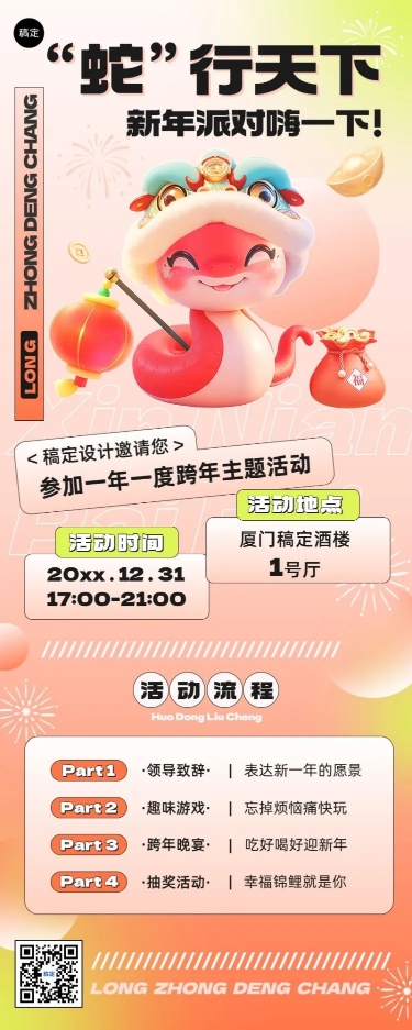 元旦蛇年新年企业活动长图海报
