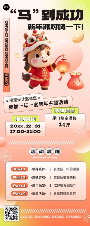 元旦马年新年企业活动长图海报预览效果