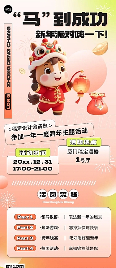 元旦马年新年企业活动长图海报