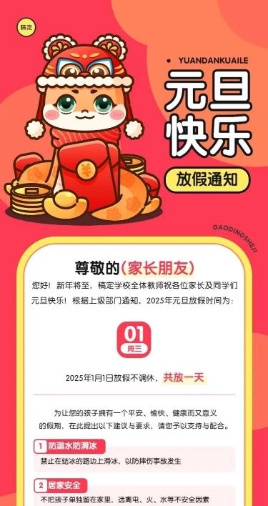 新年元旦教育放假通知长图海报