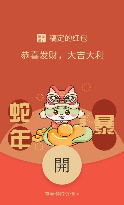 元旦蛇年红包封面