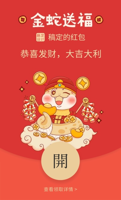 元旦蛇年新年微信红包封面