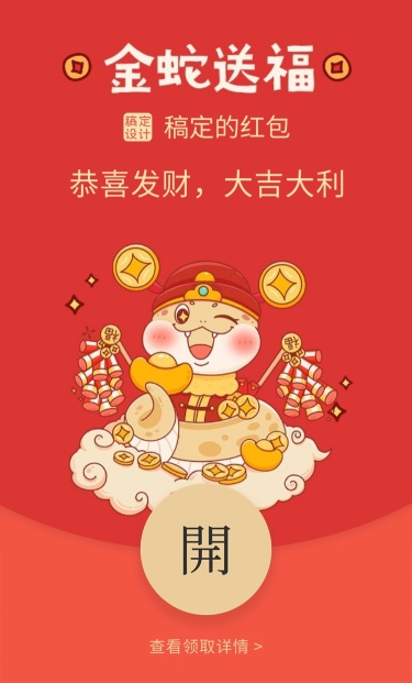 元旦蛇年新年微信红包封面