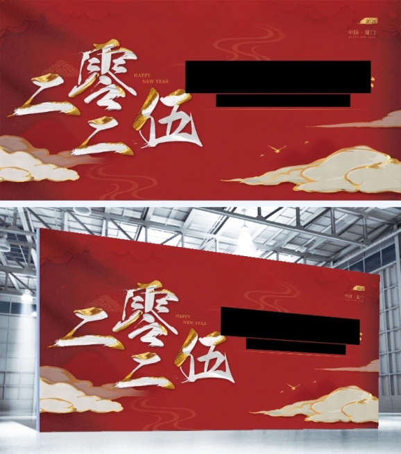 企业年会喜庆感展板预览效果