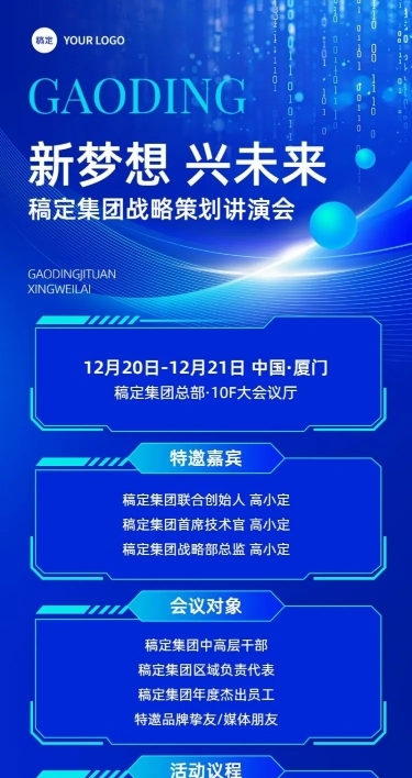 企业会议活动宣传科技感长图海报