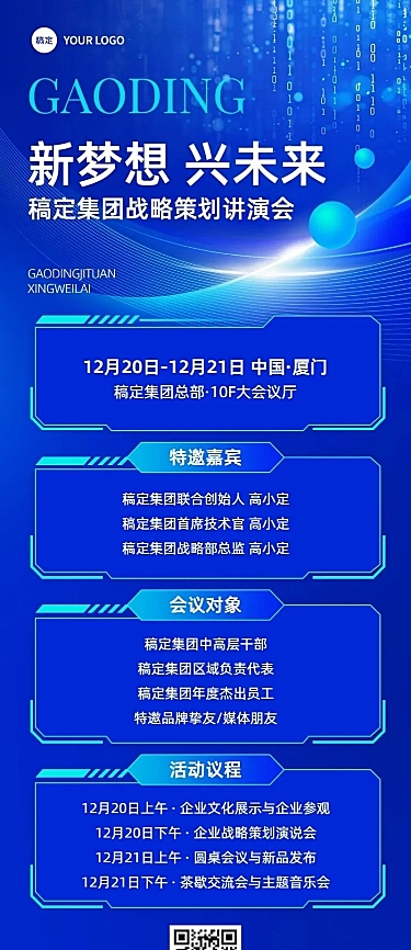 企业会议活动宣传科技感长图海报