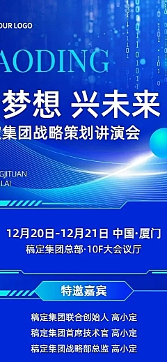 企业会议活动宣传科技感长图海报