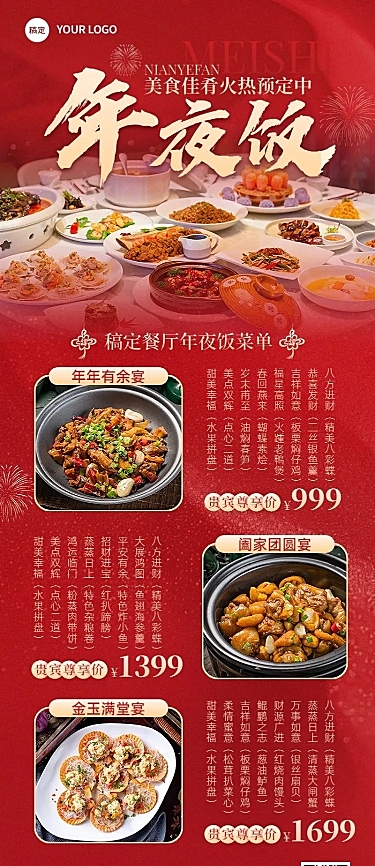 春节餐饮门店年夜饭预订菜单喜庆感长图海报AIGC