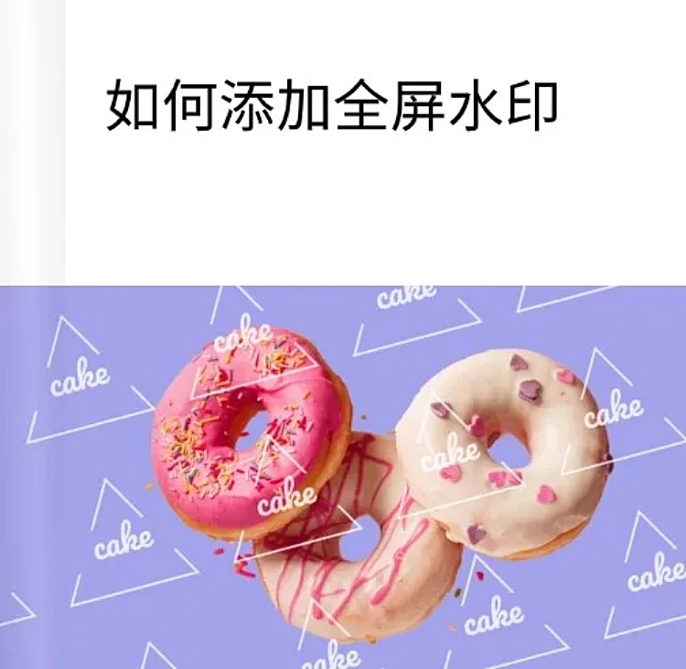 web添加全屏水印教程