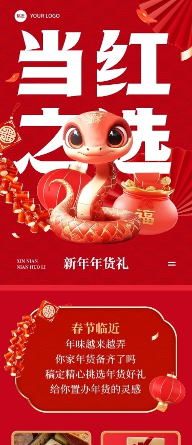 春节蛇年年货节好礼公众号文章长图AIGC