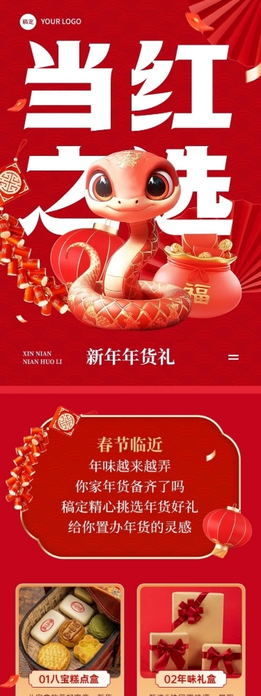 春节蛇年年货节好礼公众号文章长图AIGC