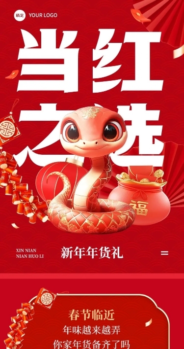 春节蛇年年货节好礼公众号文章长图AIGC