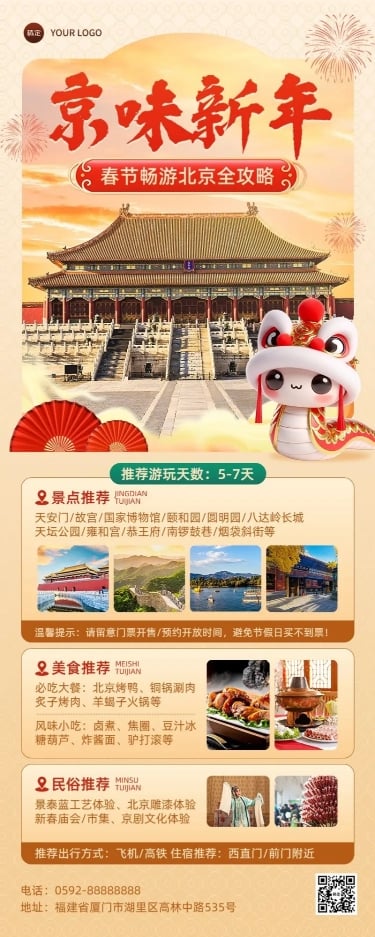 点击进入编辑 春节蛇年旅游出行攻略指南打卡宣传长图海报AIGC预览效果