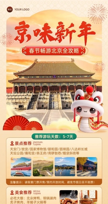 春节蛇年旅游出行攻略指南打卡宣传长图海报AIGC
