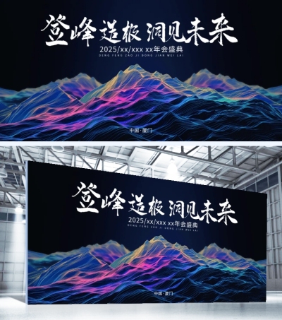 年会科技感线条群山年会展板AIGC