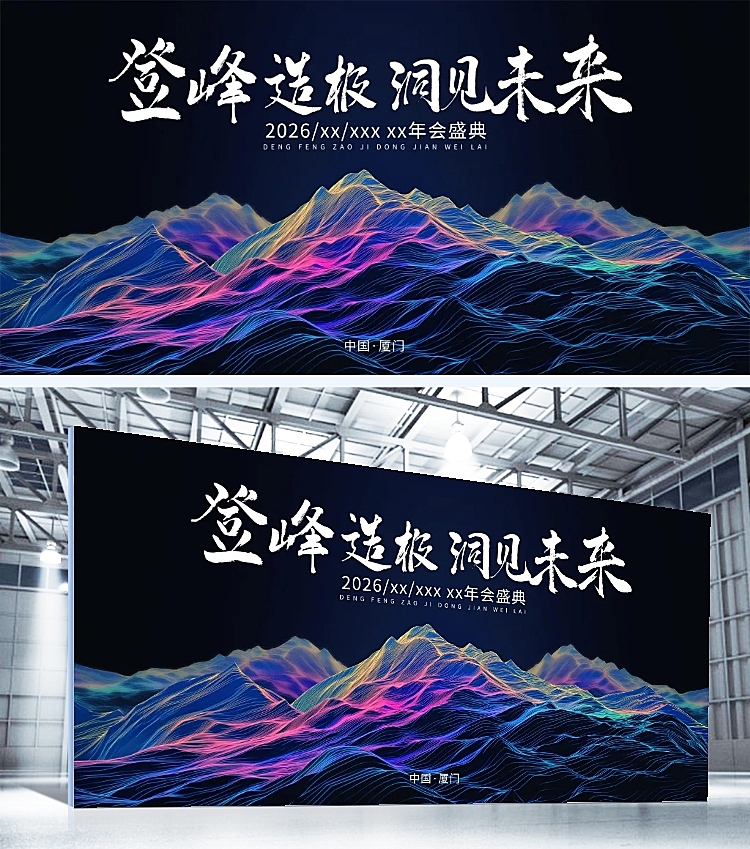 年会科技感线条群山年会展板AIGC