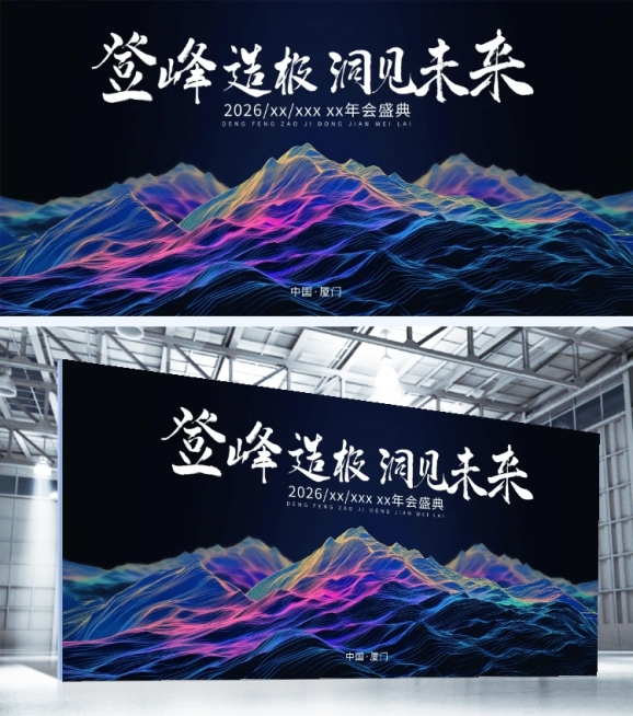 年会科技感线条群山年会展板AIGC预览效果