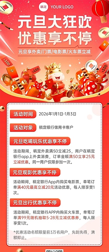 元旦金融银行信用卡活动营销宣传马年喜庆长图海报AIGC