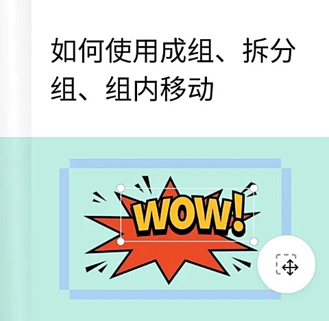 web成组拆分组组内移动教程
