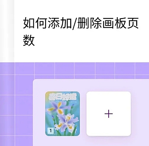 web如何添加删除画板教程
