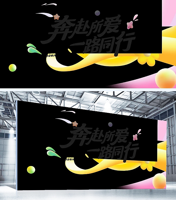 年会潮流感线条年会展板