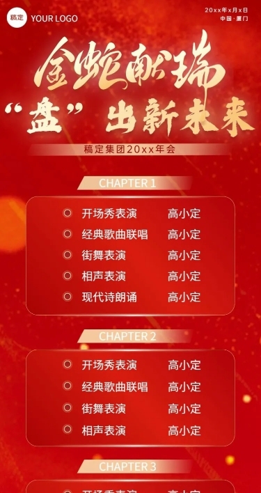 年终年会年会节目单AIGC