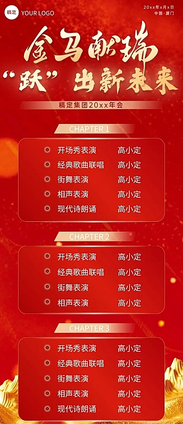 年终年会年会节目单AIGC