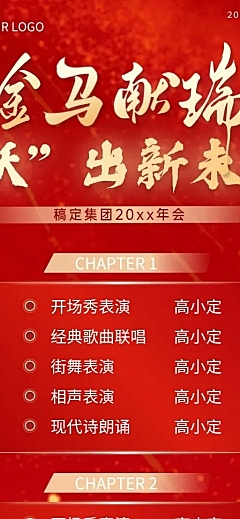 年终年会年会节目单AIGC