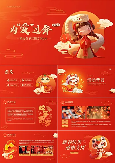 春节活动营销方案喜庆感PPT套装AIGC