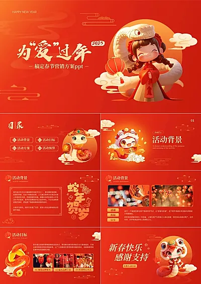 春节活动营销方案喜庆感PPT套装AIGC