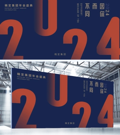 企业年会数字展板