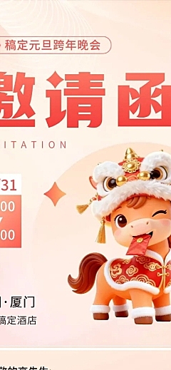 元旦马年新年跨年晚会邀请函长图海报AIGC