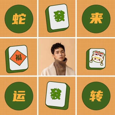 元旦新年蛇年九宫格