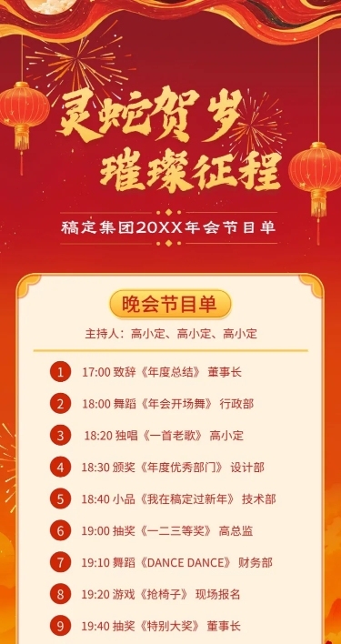 年终年会国潮红金年会主题节目单AIGC