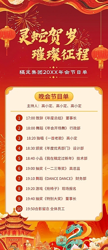 年终年会国潮红金年会主题节目单AIGC