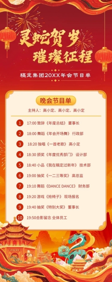 年终年会国潮红金年会主题节目单AIGC预览效果