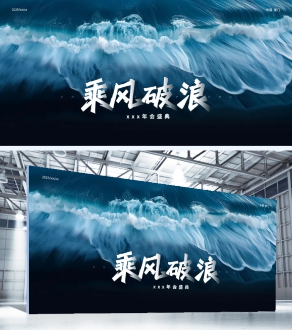 年会实景海浪年会展板AIGC预览效果