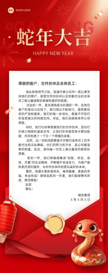 春节贺卡蛇年大吉新春感谢信致辞文章长图AIGC