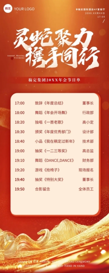 年终年会3D山峰蛇形年会节目单长图海报AIGC预览效果