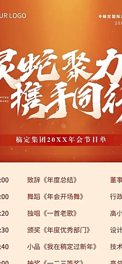 年终年会3D山峰蛇形年会节目单长图海报AIGC