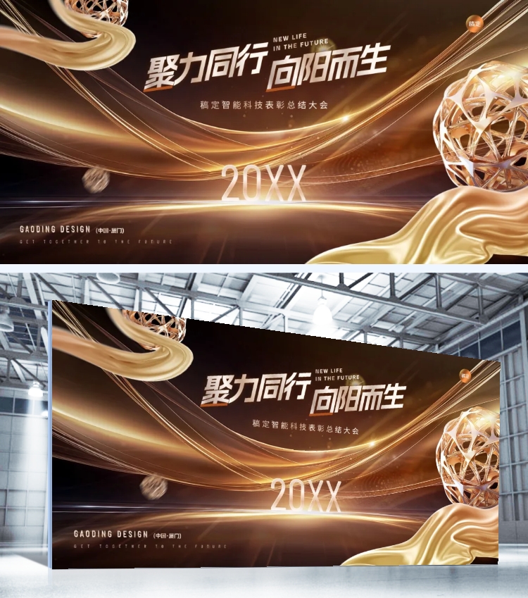 年终年会轻奢螺旋几何年会主题展板AIGC