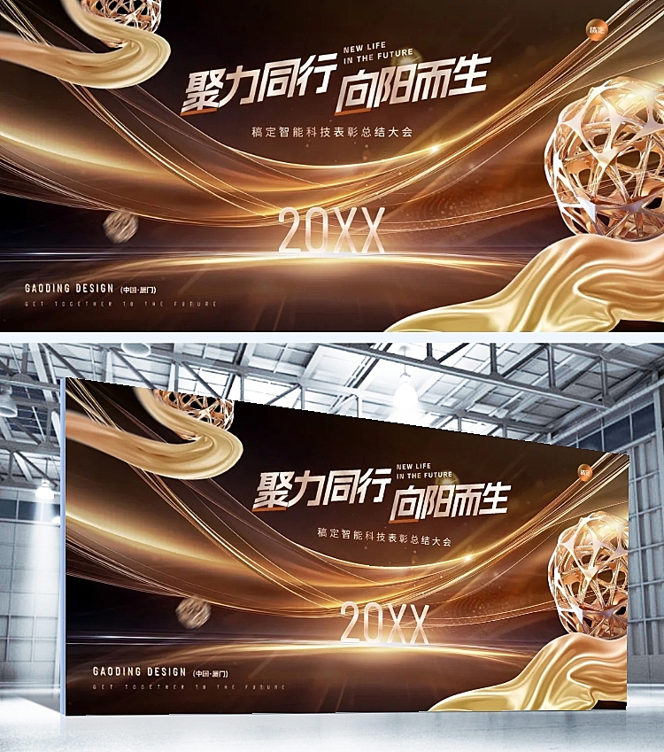 年终年会轻奢螺旋几何年会主题展板AIGC