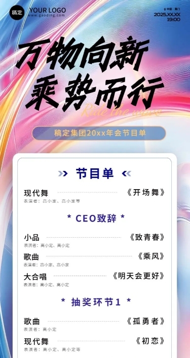 年终年会七彩玻璃年会节目单长图海报
