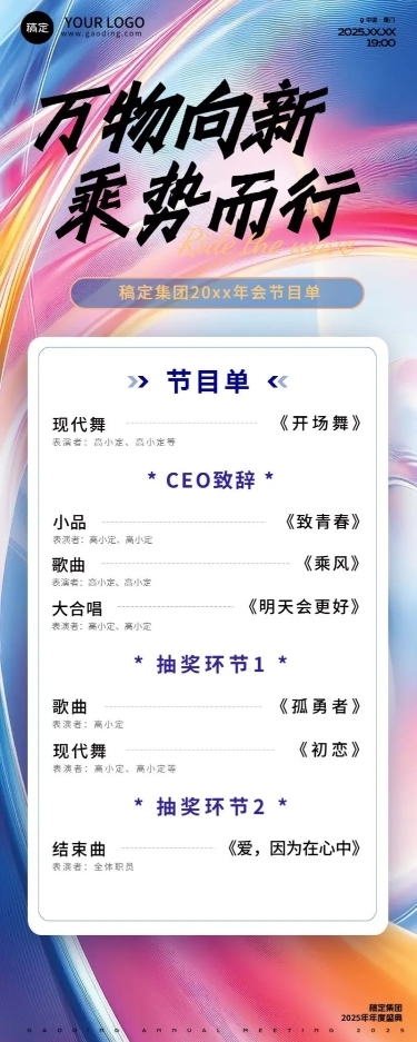 年终年会七彩玻璃年会节目单长图海报